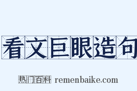 看文巨眼造句是什么意思的图片